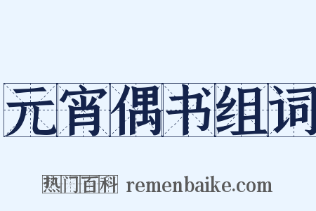 元宵偶书组词是什么意思的图片